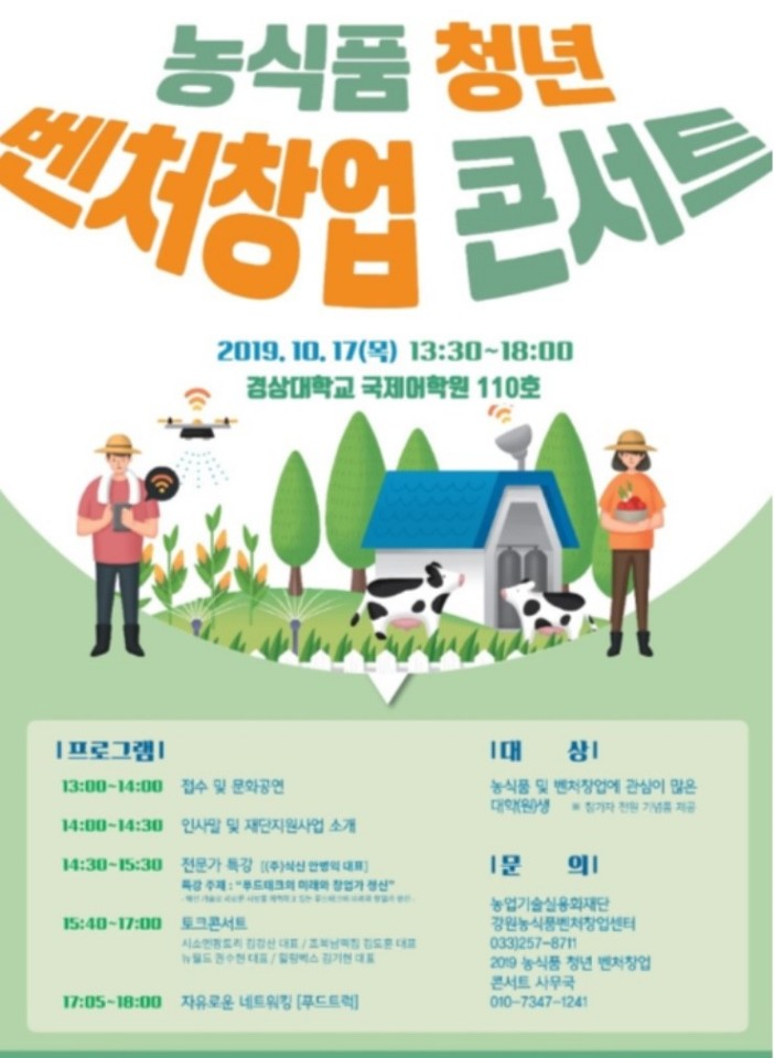  농식품 청년 벤처창업 콘서트 in 경상대