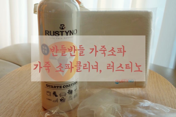  가죽소파클리너, 반짝반짝 내소파
