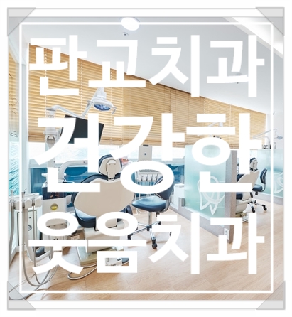  판교치과 , 건강한웃음치과는 어떠신가요??
