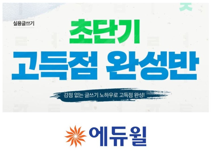  한국실용글쓰기 인강, 교재로 끝내기