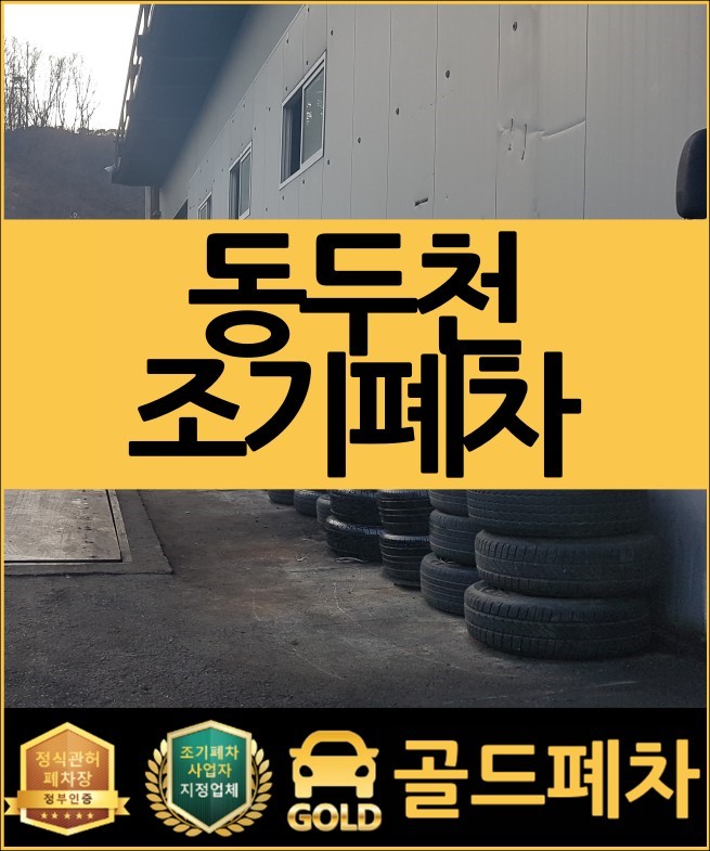  동두천조기폐차 1주일간 추가 접수하고 있습니다