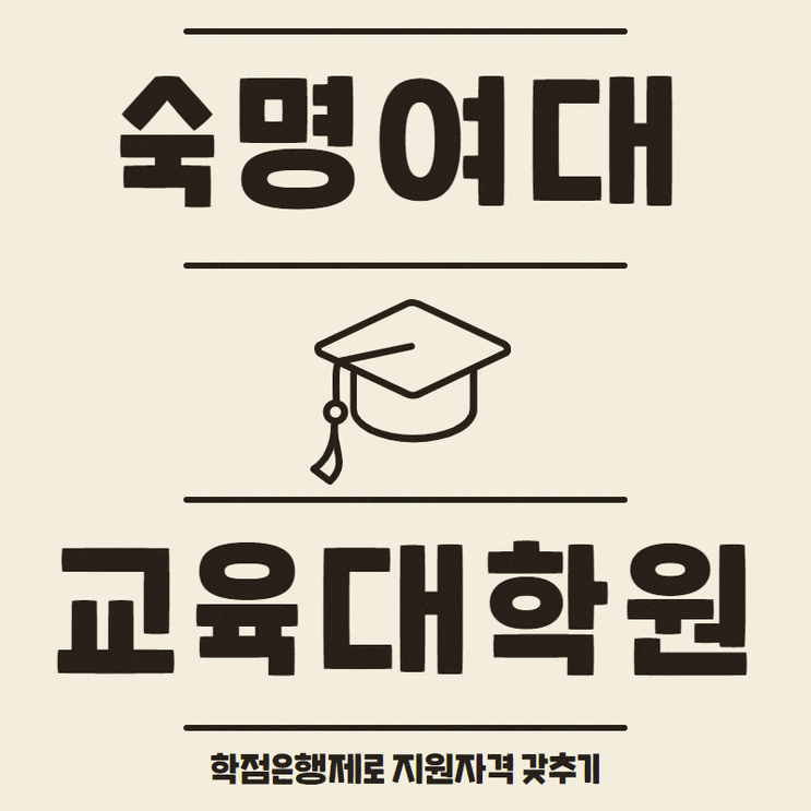  숙명여자대학교 교육대학원, 비전공자가 학점제 하는 이유