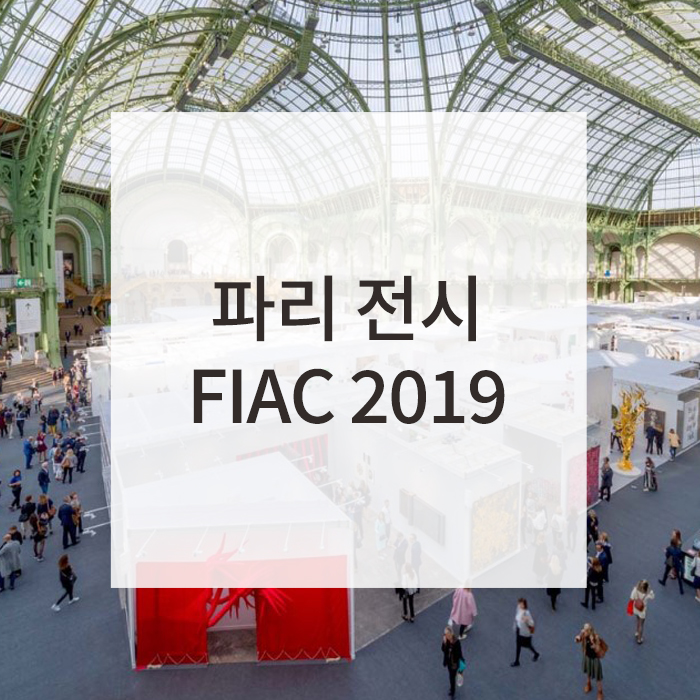 파리 전시 : 피악 FIAC 2019 / 국제 현대 예술 전시회 / 프랑스 아트페어 / 예술 박람회 / 10월 이벤트 / 한국 미술계 거장 이우환