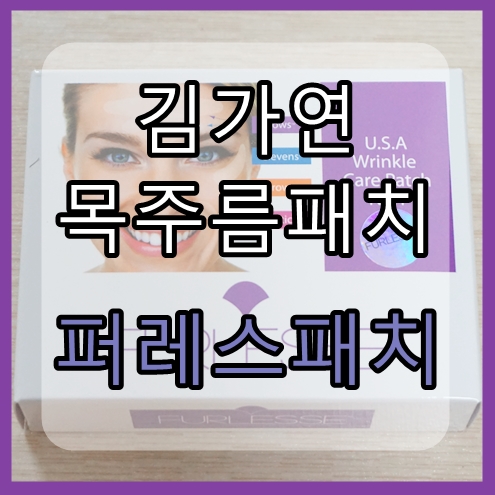 김가연 목주름패치 : 퍼레스패치 붙이고 주무세요~