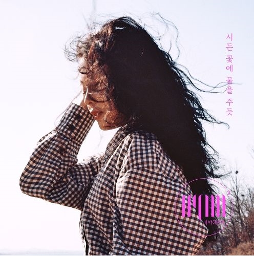  박혜원(HYNN) - 시든 꽃에 물을 주듯, Stand up for you, higher  [듣기/가사]
