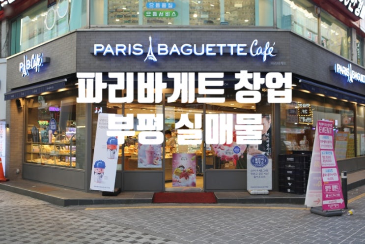 부평파리바게트창업, 일매출 이백이상 부평파리바게트창업, 일매출 이백이상