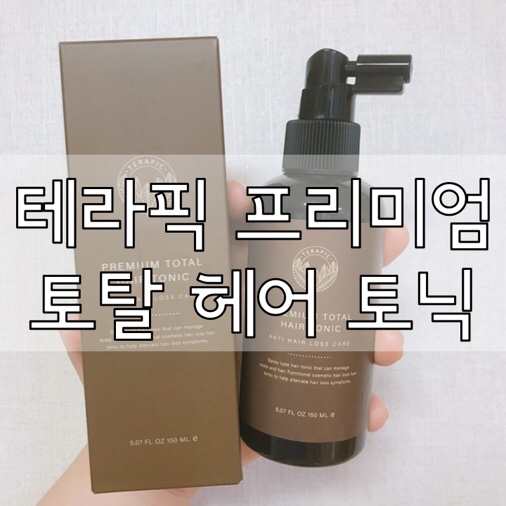  두피열 헤어토닉? 테라픽으로 해결!