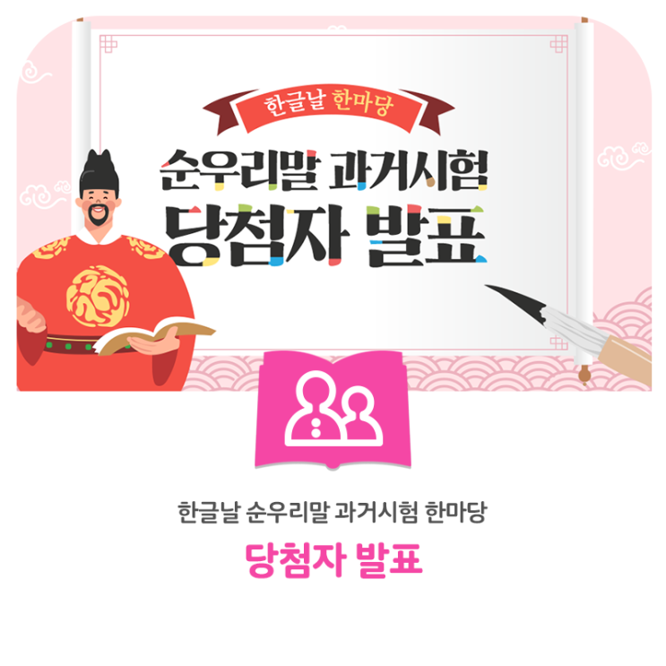  [당첨자발표] 한글날 한마당 EVENT - 순우리말 과거시험을 시작하겠소