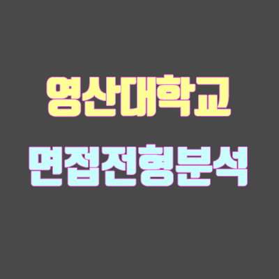 영산대 면접 전형 분석 (2020학년도) 영산대 면접 전형 분석 (2020학년도)