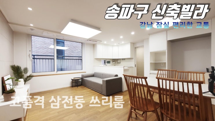  강남, 잠실 생활권 삼전동 명품 신축빌라