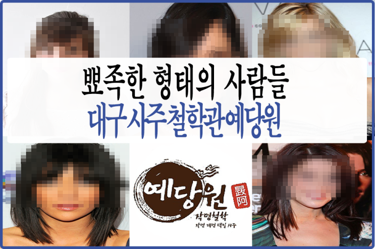  사주팔자란 관상보는법 뾰족한 형태의 사람들 #6 - 대구사주철학관 예당원