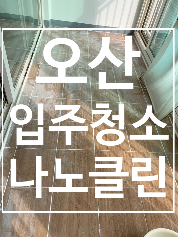  오산입주청소 나노클린에서 집중아파트청소받다.