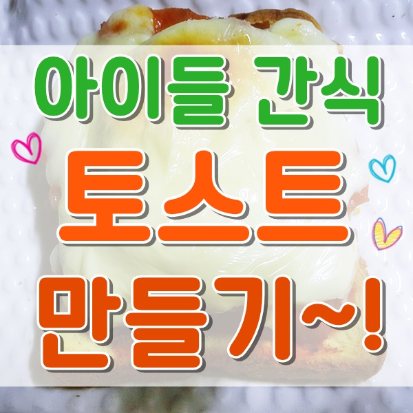 비엔나소시지 넣은  토스트 만들기 아이들 간식 추천~!