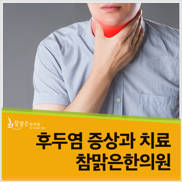  후두염증상 치료 한의원 한방치료로 몸의 균형 맞춰보세요