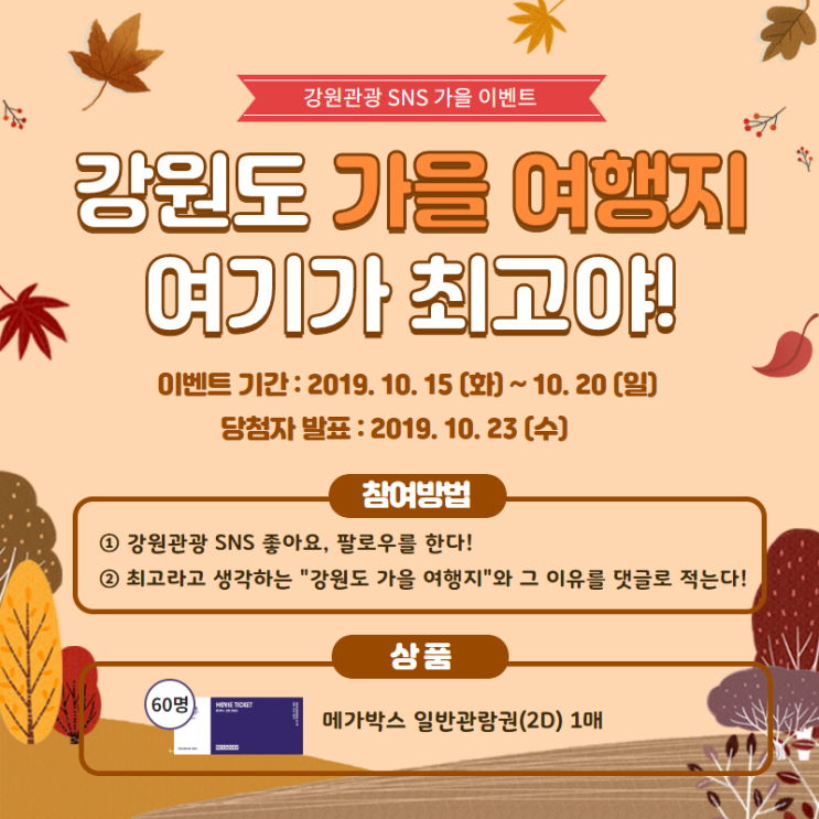  강원도 가을 여행지 추천 이벤트! "강원도 가을 여행지 여기가 최고야!"[강원도 이벤트]