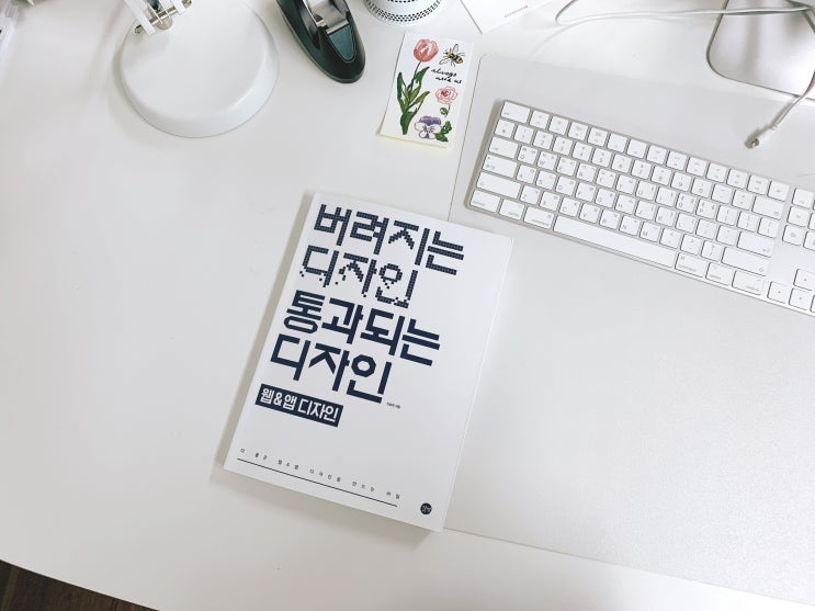  추천도서 : 버려지는 디자인 통과되는 디자인