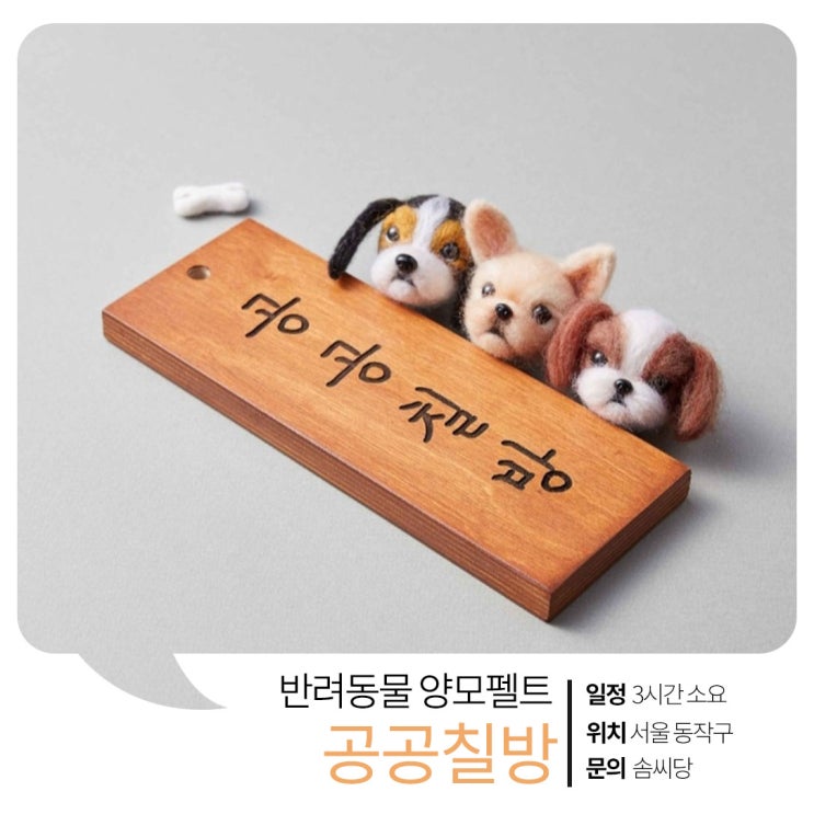  반려동물 양모펠트 키링 만들기 원데이클래스를 소개합니다 (feat.전국 댕댕이 집사님들) [사당 공공칠방]