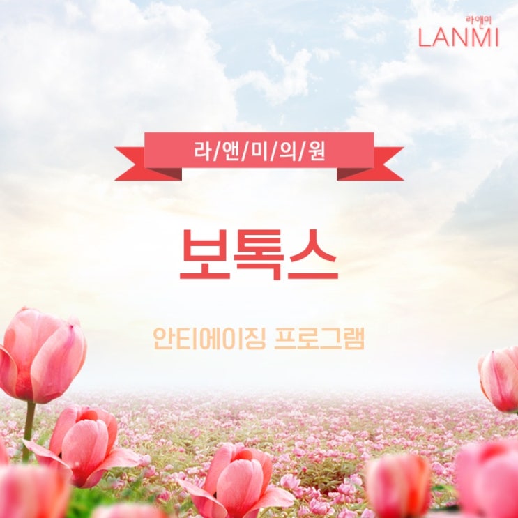  일산보톡스 잘하는 곳 어디없나