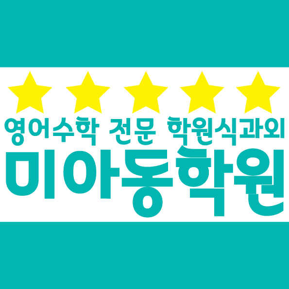  미아동 수학학원 영어학원은 삼각산동에서 국어 종합 단과를 진행하고 있어요!