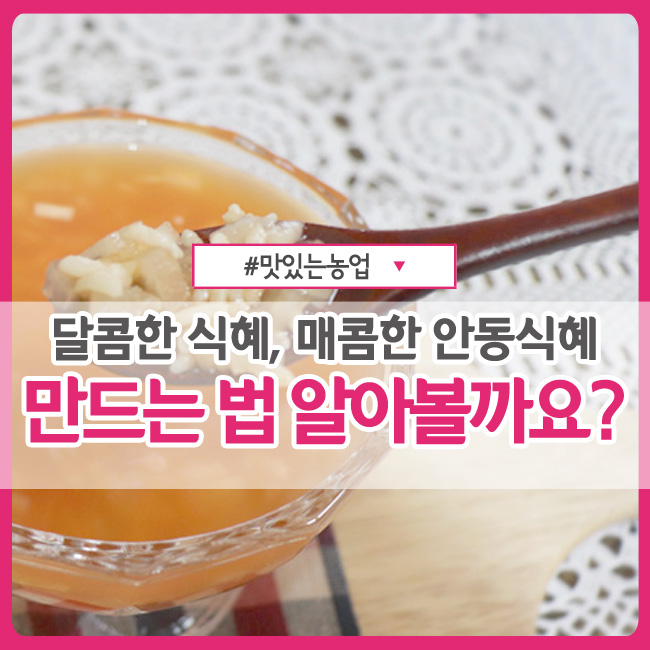  달콤한 식혜, 매콤한 안동식혜 :: 초보자도 쉽게 만들어요!