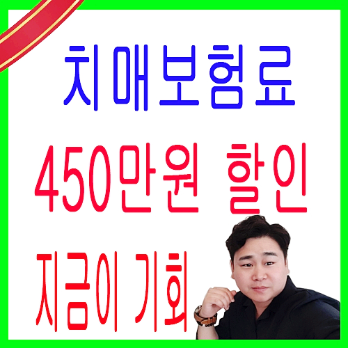  치매보험 추천 생활비 매월 200만원 지급해 주는 치매보험 일시납시 450만원 가량 할인