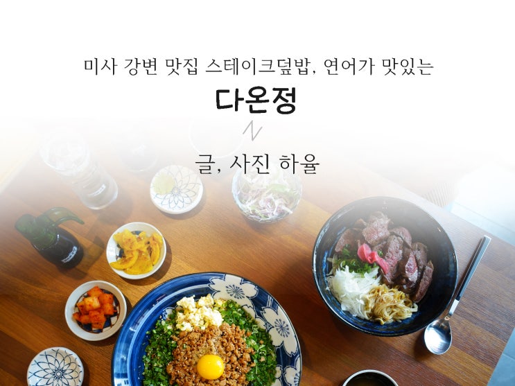 미사 강변 맛집 스테이크덮밥, 마제소바, 연어가 맛있는 '다온정'