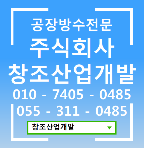  김해공장판넬방수공사 지붕보수시공 (빗물받이 배수관 물받이) 누수 도장 전문업체 - 부산 양산 울산 창원