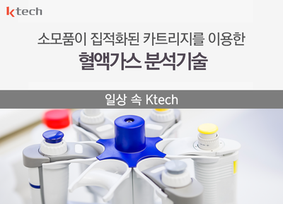 [일상 속 Ktech] 소모품이 집적화된 카트리지를 이용한 혈액가스 분석 기술