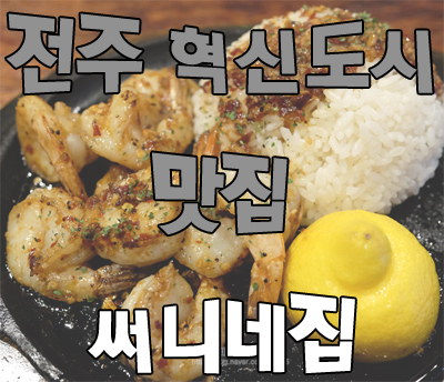  전주 혁신도시 맛집 시금치파스타가 유명한 써니네집