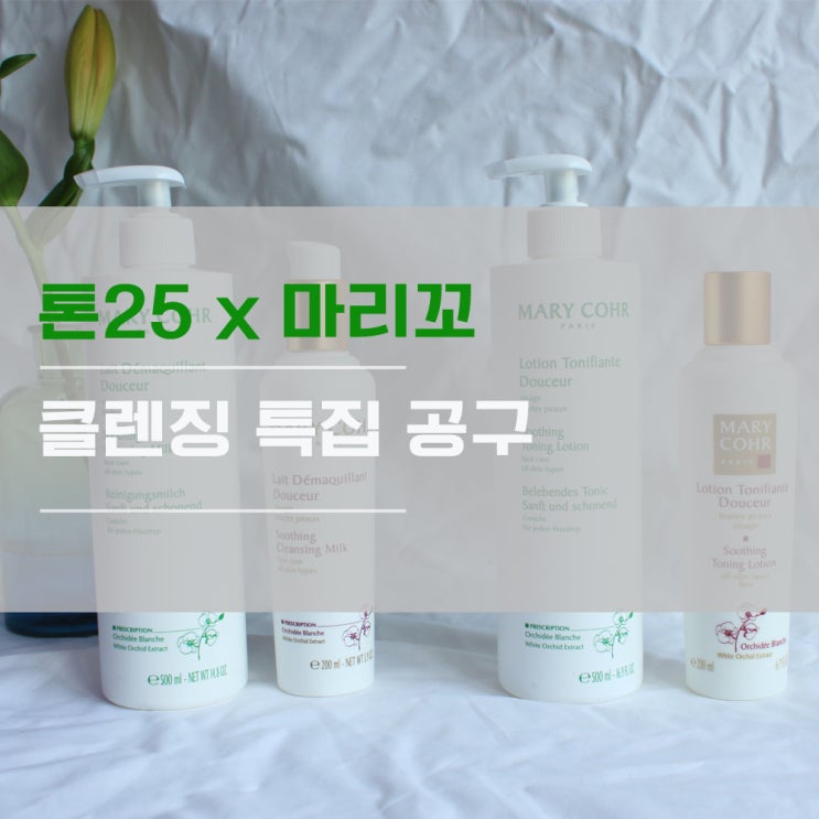  [톤25] 마리꼬 공구 진행  피부관리의 첫걸음 클렌징 특집 