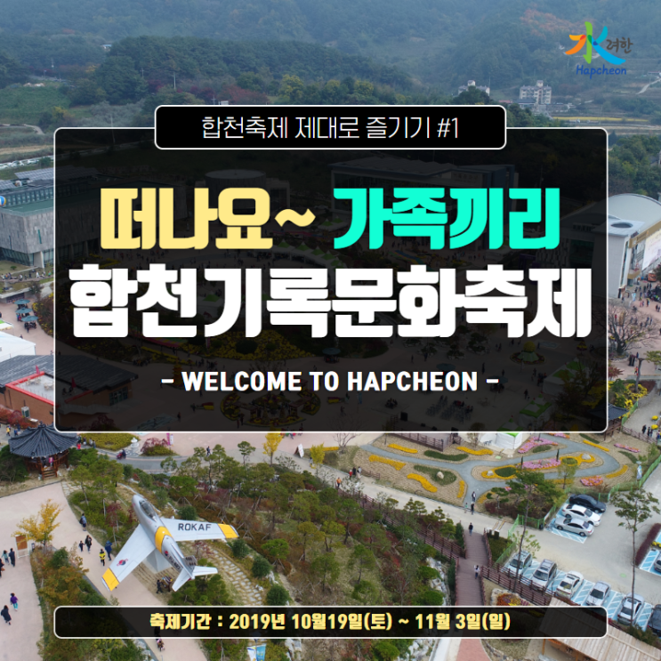  합천여행 & 합천축제 ] 합천기록문화축제 함께해요 :-)