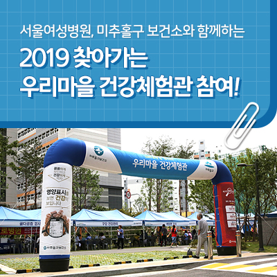  서울여성병원, 2019 우리마을 건강체험관 행사 참여!