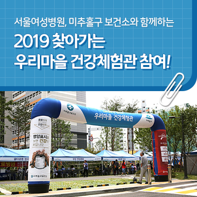 서울여성병원, 2019 우리마을 건강체험관 행사 참여!