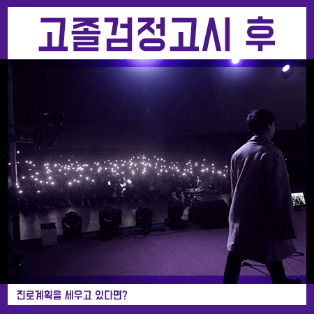  고졸검정고시 합격 후 대학은? 면접을 통해 진학!
