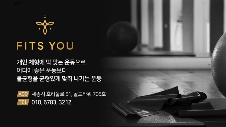  체형관리 전문센터 핏츠유(Fits You) 박민우 대표를 만나다, [EP3. 2부] 몸이 먼저다