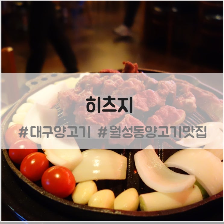  월성동양고기 히츠지 : 대구 화로구이 양고기 맛집