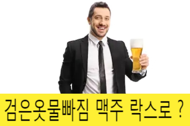  검은옷물빠짐 맥주 락스로 ? (염색 검은티이염)