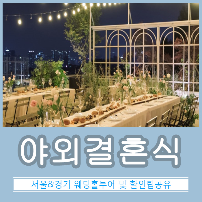  서울야외결혼식 투어 후기 공유해요!!~