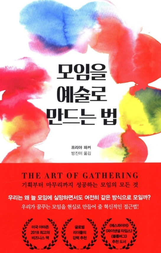  [책 리뷰] 모임을 예술로 만드는 법