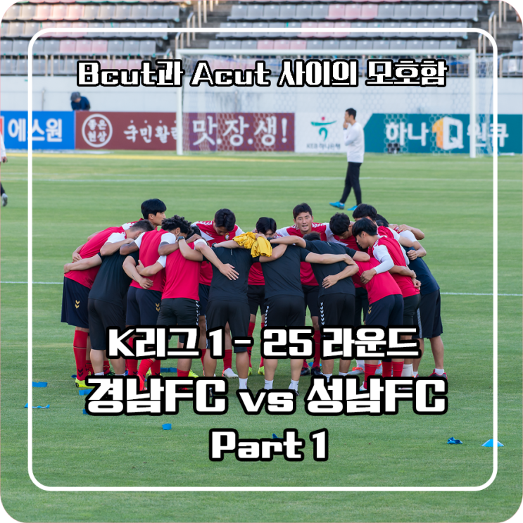 [K리그 25R] 경남FC vs 성남FC part 1