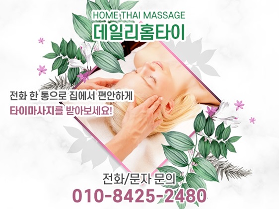 모텔출장마사지 빠르고 인지도 좋은 데일리홈타이 모텔출장마사지 빠르고 인지도 좋은 데일리홈타이