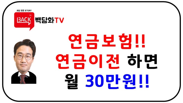 재테크 정보) 세액공제 연금저축보험 연금이전 해서 30만원 잉여자금 만들자