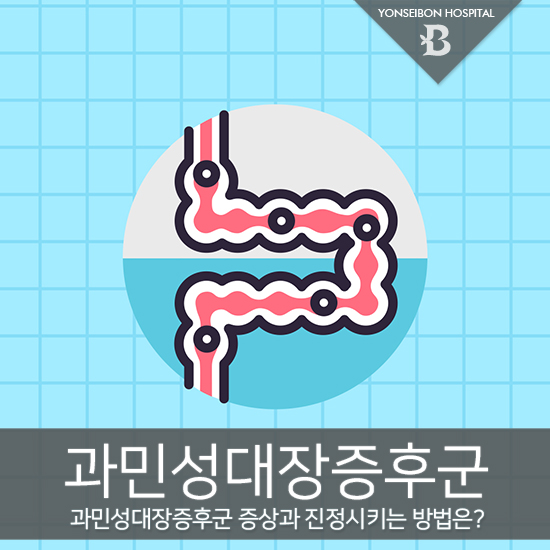  과민성대장증후군 증상과 진정 방법