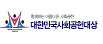  2019년 제14회 대한민국사회공헌대상·고객만족서비스경영대상(CSR)