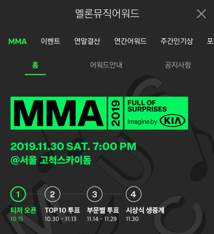  MMA 2019 멜론뮤직어워드 티켓팅 및 이벤트 안내