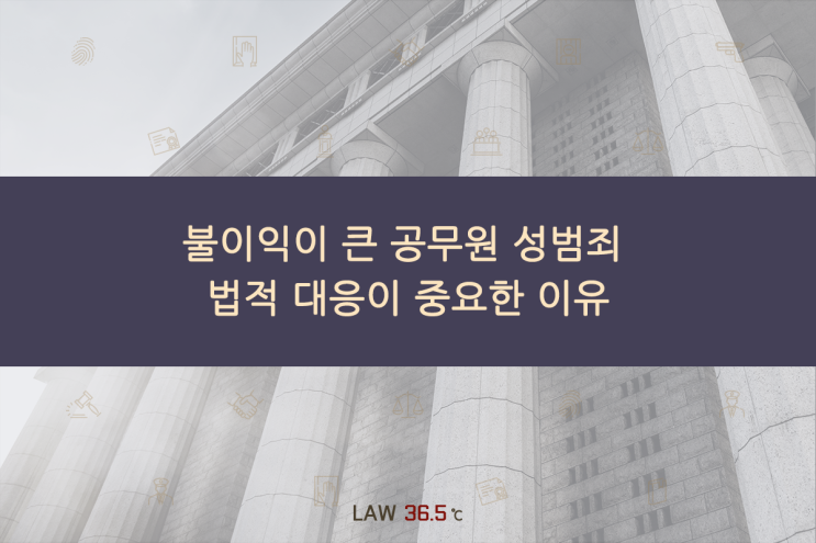  불이익이 더 많은 공무원 성범죄, 법적 대응이 중요한 이유