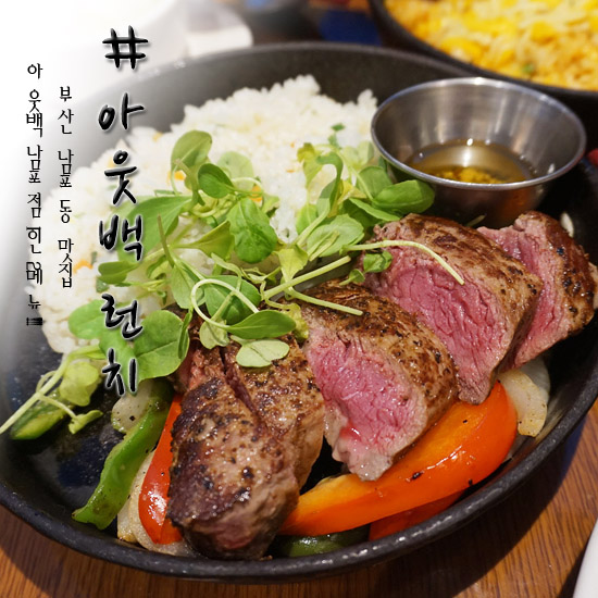  부산 남포동 맛집 아웃백 런치세트 사랑이야
