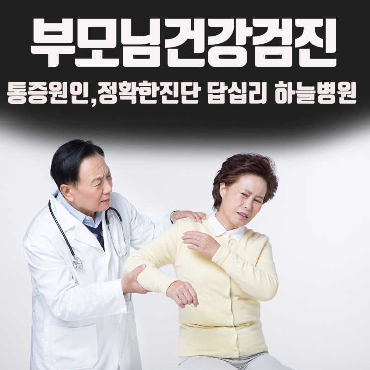  부모님 통증, 답십리 건강검진으로 원인 알아보기