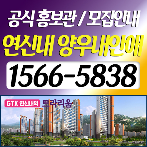  연신내 양우내안애 모델하우스 안내(지정협력업체)