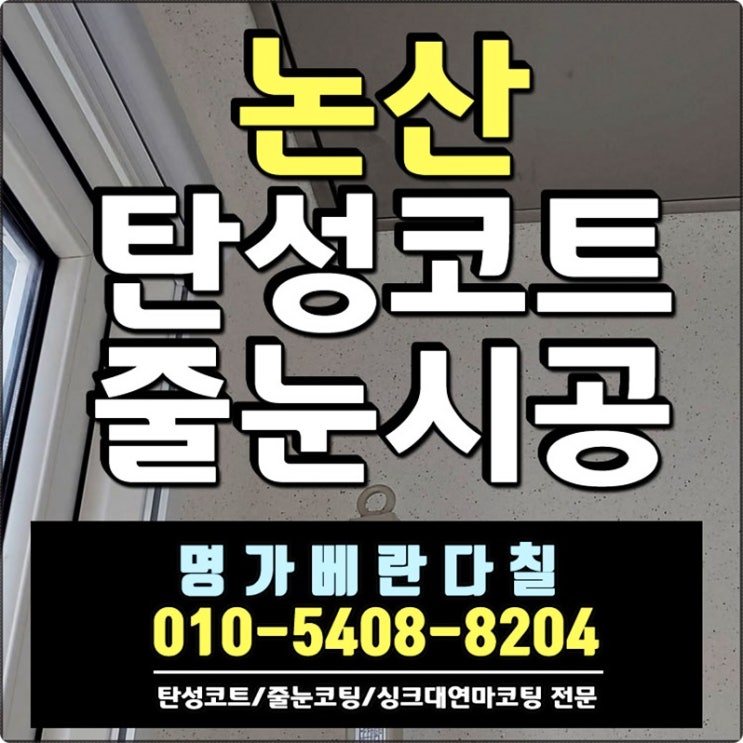  논산탄성코트 베란다 결로 곰팡이 고민 시원하게 해결 가능!